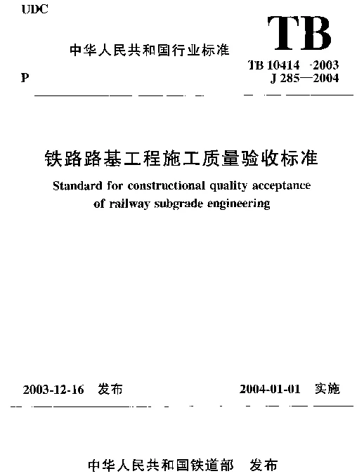 TB10414-2003 铁路路基工程施工质量验收标准