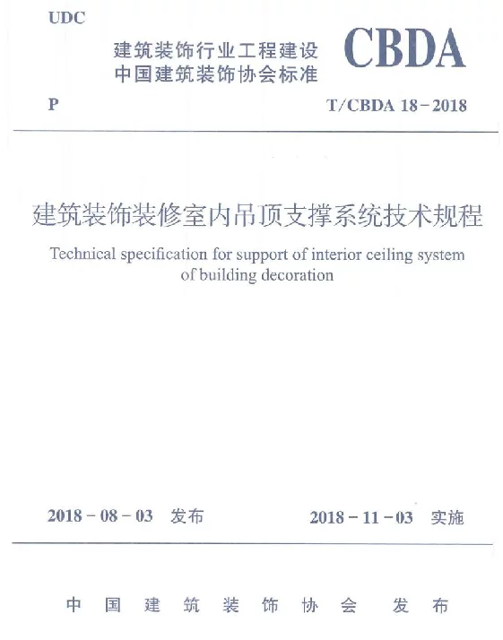 TCBDA18-2018建筑装饰装修室内吊顶支撑系统技术规程