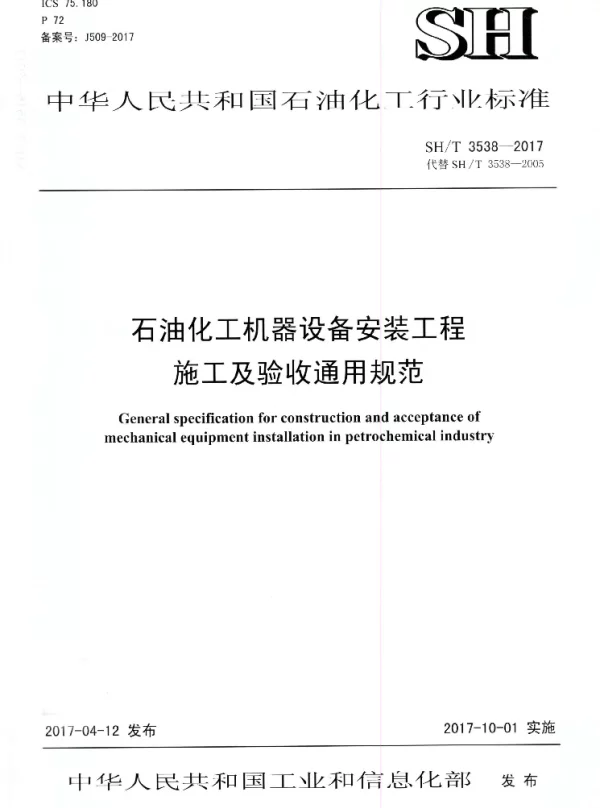 SHT 3538-2017 石油化工机器设备安装工程施工及验收通用规范