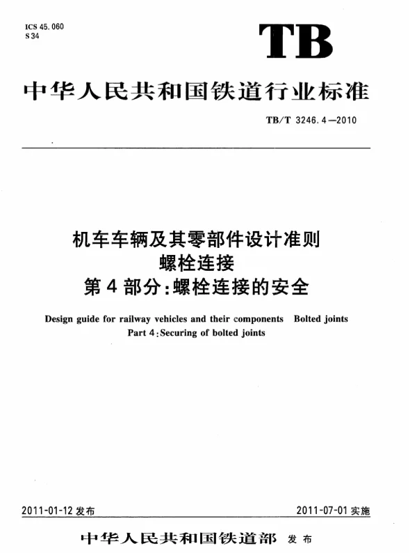 TBT3246.4-2010 机车车辆及其零部件设计准则螺栓连接 第4部分：螺栓连接的安全