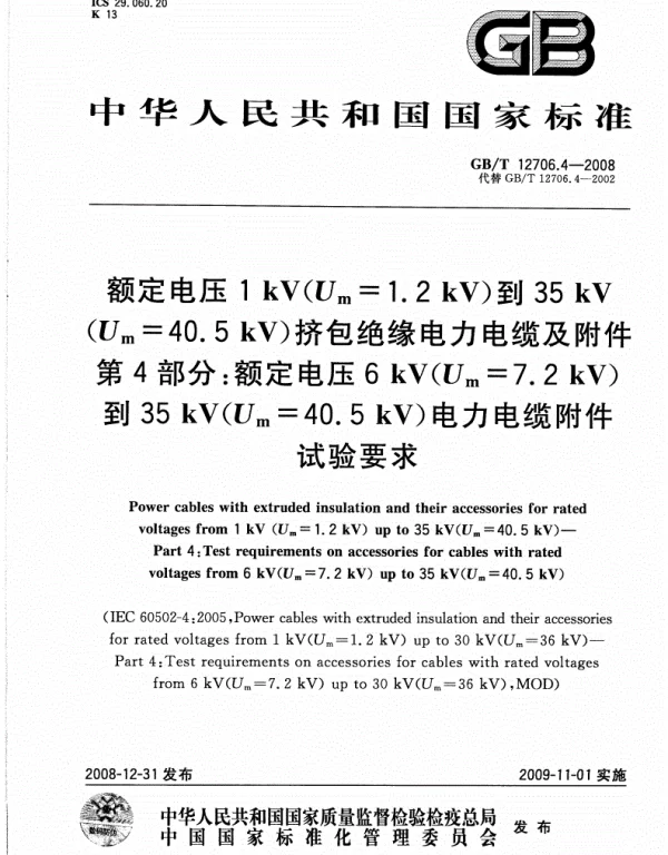 《GBT12706.4-2016电力电缆附件试验要求.pdf》