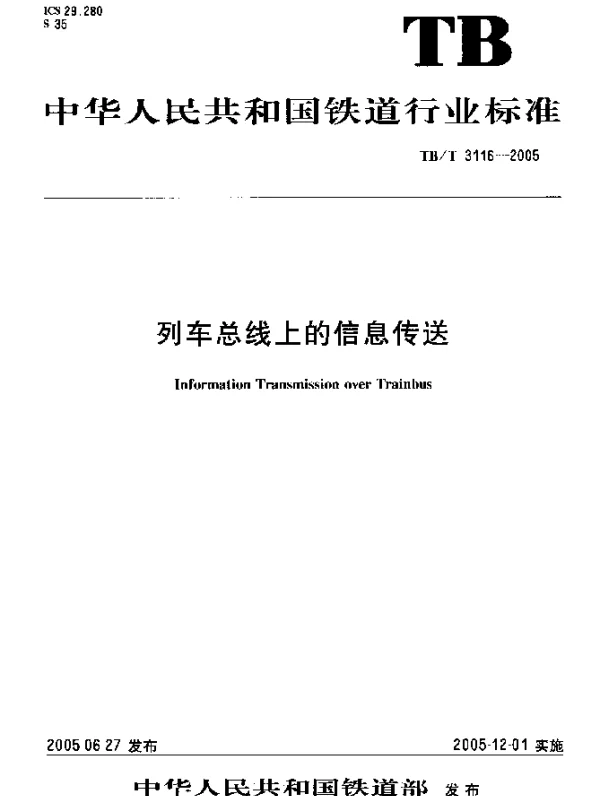 TBT3116-2005 列车总线上的信息传送