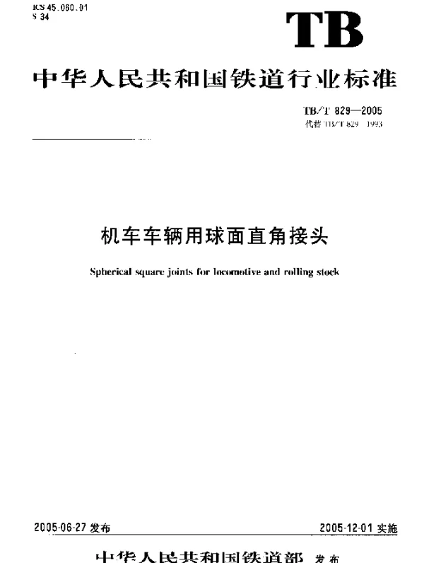 TBT829-2005 机车车辆用球面直角接头