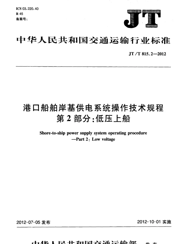 JTT815.2-2012 港口船舶岸基供电系统操作技术规程 第2部分：低压上船
