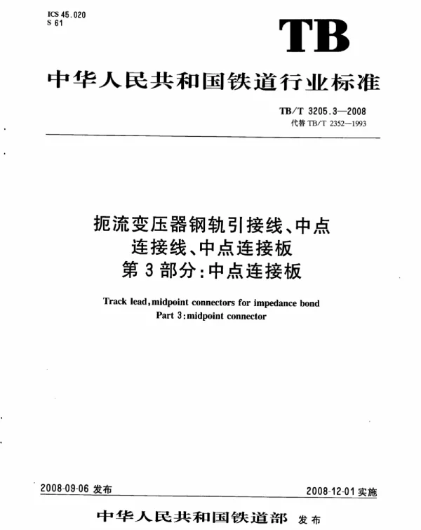 TBT3205.3-2008 扼流变压器钢轨引接线、中点连接线、中点连接板 第3部分：中点连接板