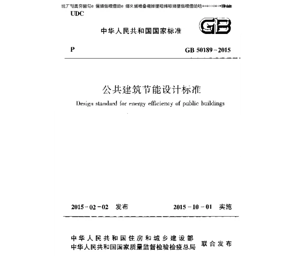 公共建筑节能设计标准GB 50189-2015