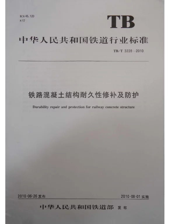 TBT3228-2010 铁路混凝土结构耐久性修补及防护
