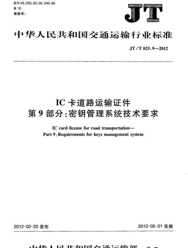 JTT825.9-2012 IC卡道路运输证件 第9部分：密钥管理系统技术要求