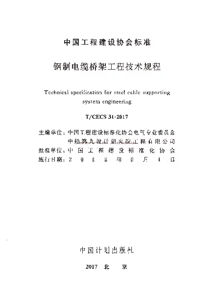 TCECS31-2017钢制电缆桥架工程技术规程(正式版带书签)