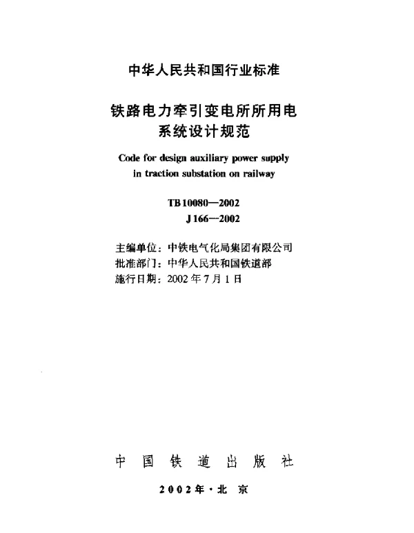 TB10080-2002 铁路电力牵引变电所所用电系统设计规范