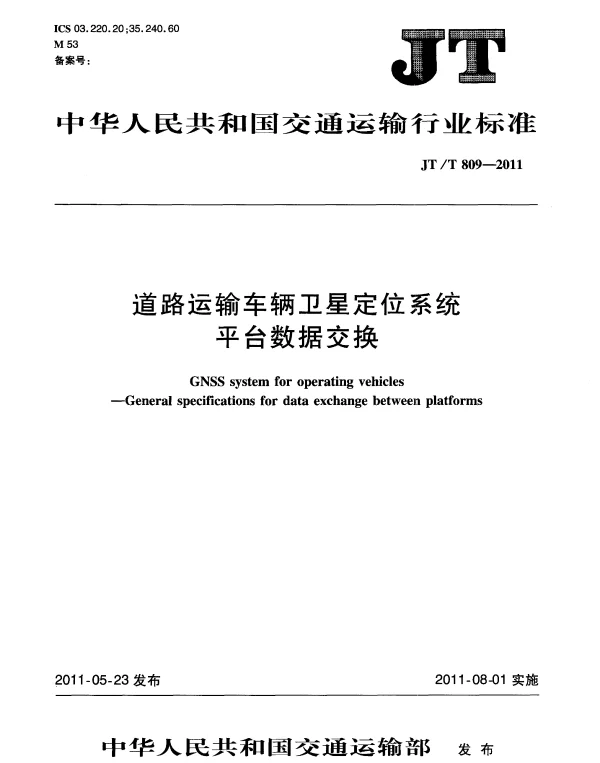 JTT809-2011 道路运输车辆卫星定位系统平台数据交换