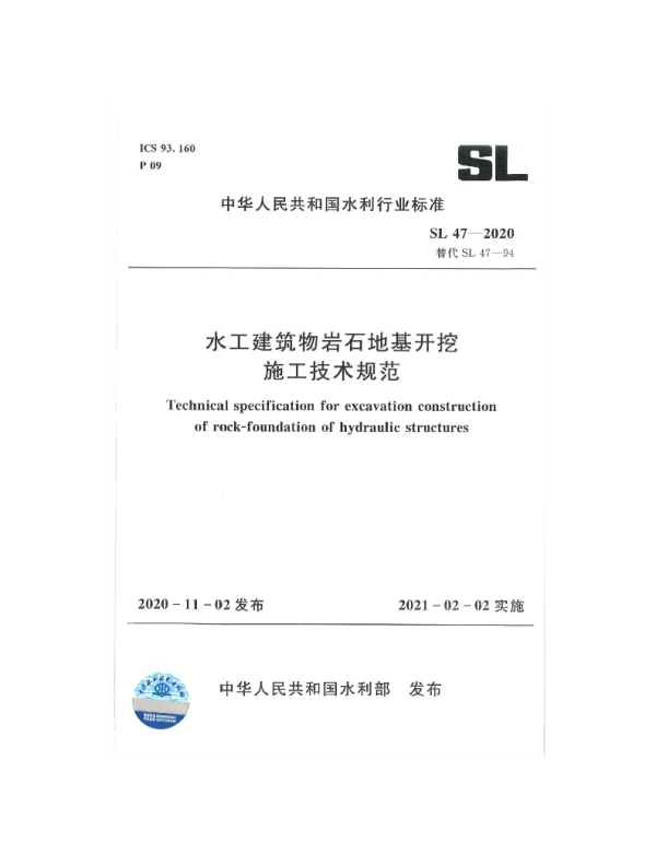 SL 47-2020 水工建筑物岩石地基开挖施工技术规范