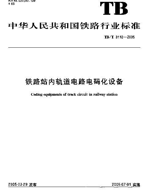 TBT3112-2005 铁路站内轨道电路电码化设备