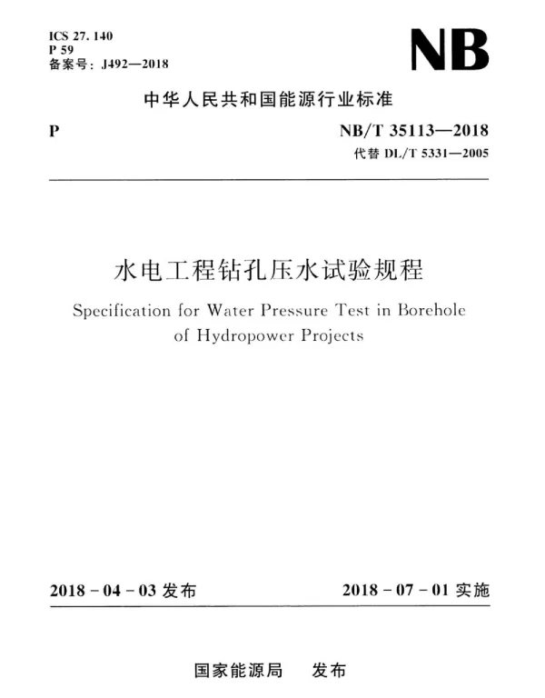 NBT 35113-2018 水电工程钻孔压水试验规程