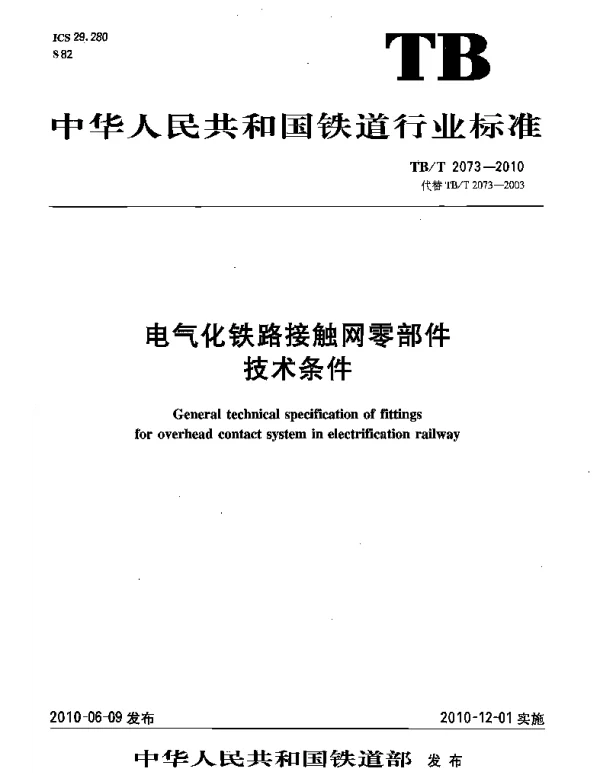 TBT2073-2010 电气化铁路接触网零部件技术条件