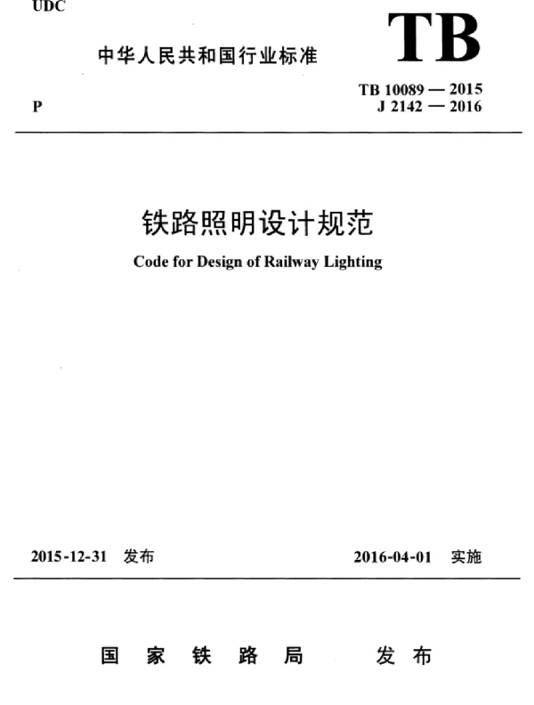 TB10089-2015 铁路照明设计规范