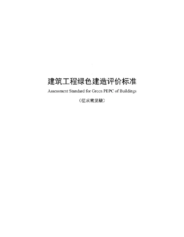 TCCIAT 0048-2022建筑工程绿色建造评价标准（征求意见稿）》