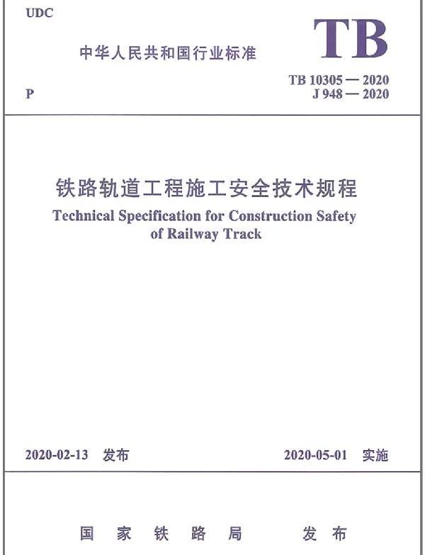 TB_10305-2020_铁路轨道工程-施工安全技术规程