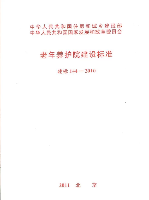 建标 144-2010 老年养护院建设标准