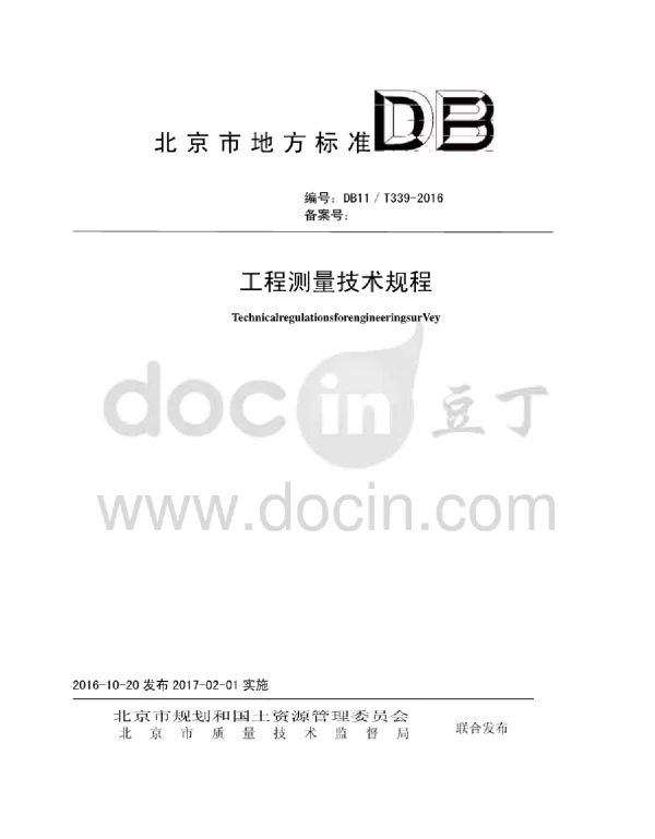 工程测量技术规程DB11T339-2016