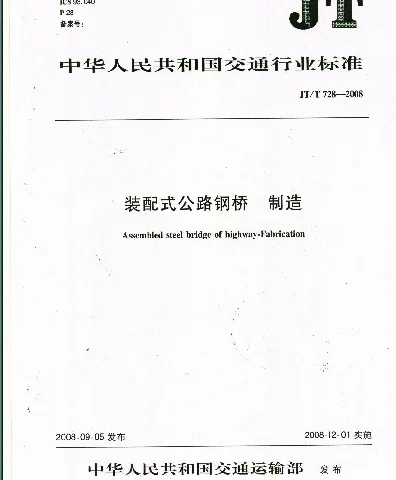 JTT728-2008 装配式公路钢桥 制造