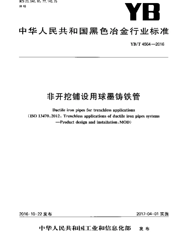 YBT 4564-2016 非开挖铺设用球墨铸铁管