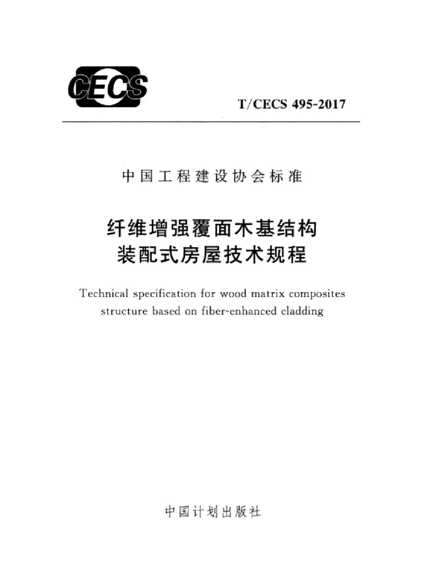 TCECS495-2017 纤维增强覆面木基结构装配式房屋技术规程
