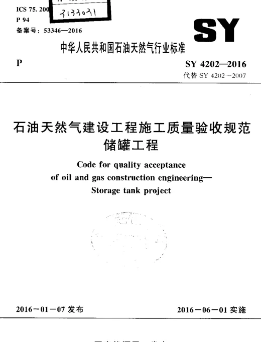SY 4202-2016 石油天然气建设工程施工质量验收规范 储罐工程