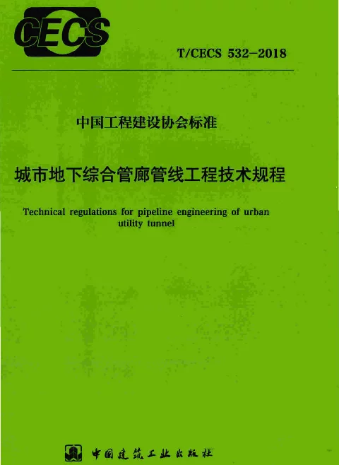 TCECS532-2018 城市地下综合管廊管线工程技术规程