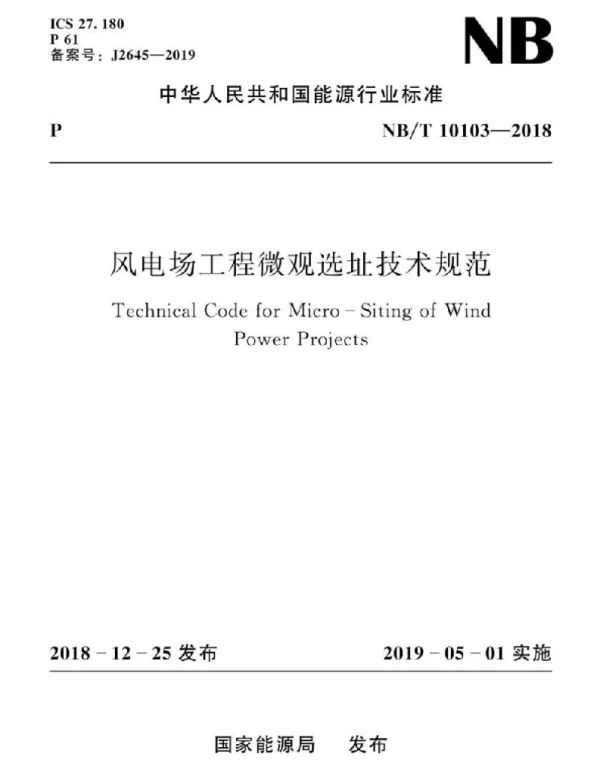 NBT 10103-2018 风电场工程微观选址技术规范