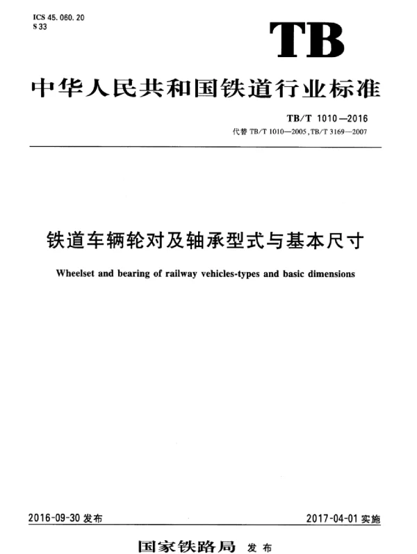 TBT1010-2016 铁道车辆轮对及轴承型式与基本尺寸