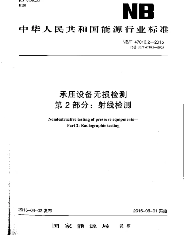 NBT47013.2-2015承压设备无损检测第2部分_射线检测含2018年第1号修改单