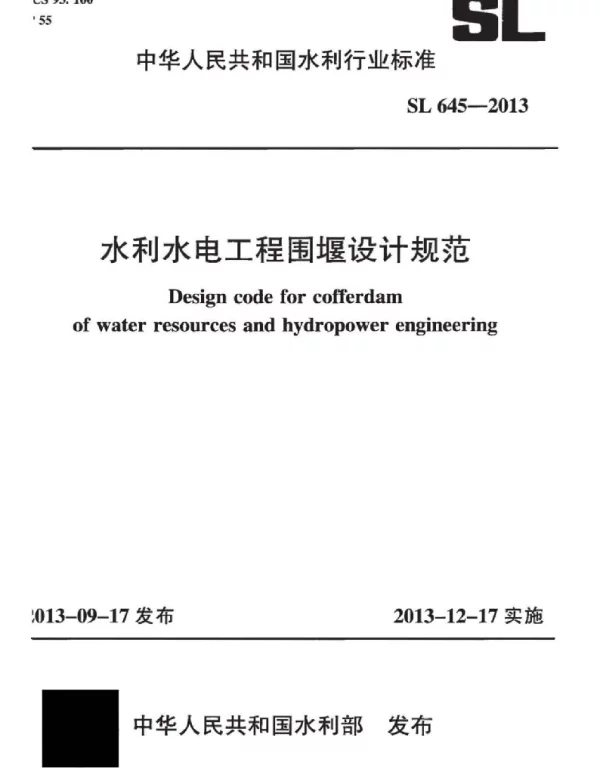 SL 645-2013 水利水电工程围堰设计规范