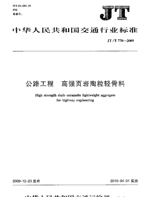 JTT770-2009 公路工程 高强页岩陶粒轻骨料