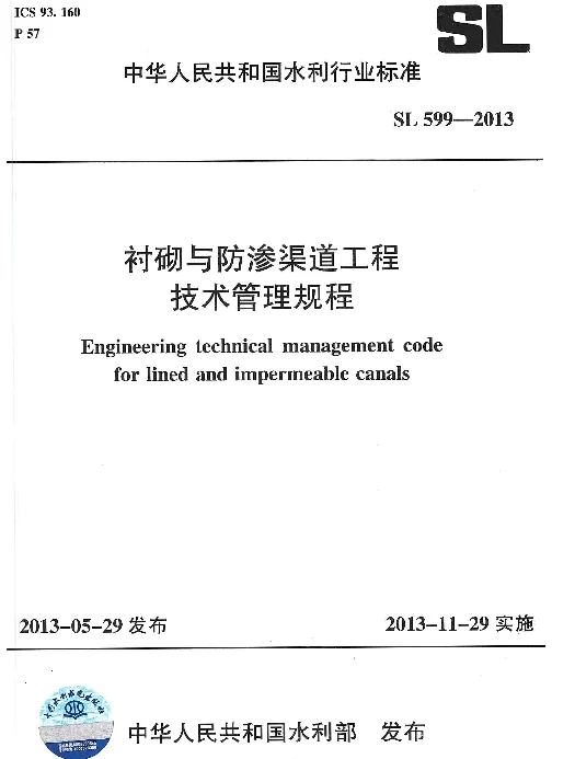 SL 599-2013 衬砌与防渗渠道工程技术管理规程