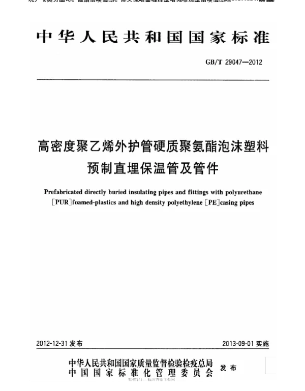 高密度聚乙烯外护管硬质聚氨酯泡沫塑料预制直埋保温管及管件GBT29047-2012