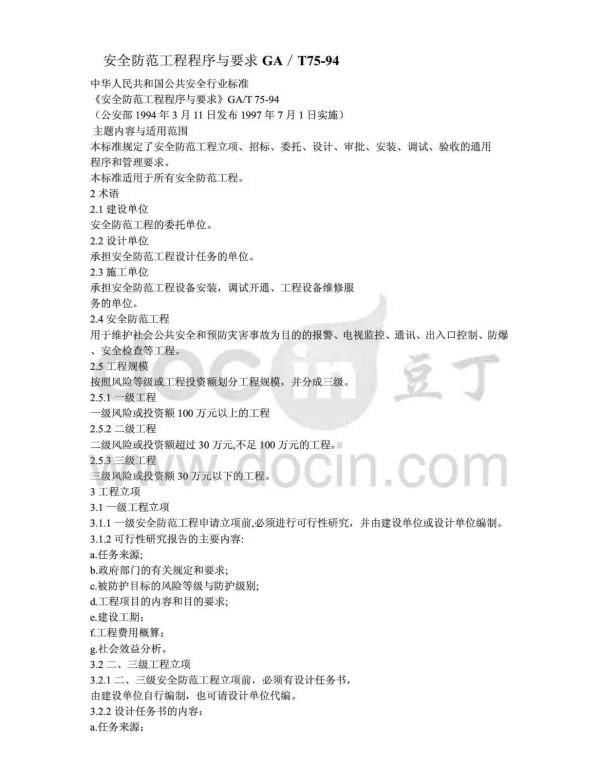 《安全防范工程程序与要求》GAT75-94