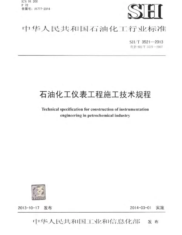 SHT3521-2013 石油化工仪表工程施工技术规程