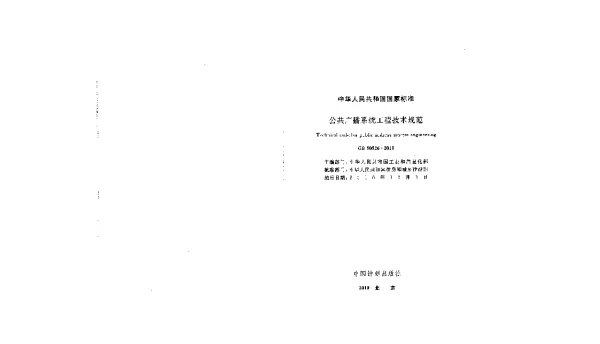 智能GB50526-2010  公共广播系统工程技术规范
