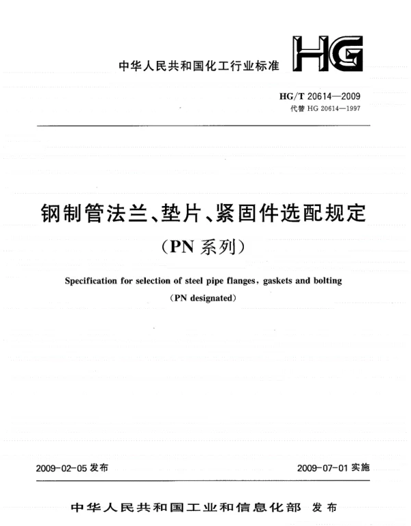 《HGT20614-2016钢质法兰、垫片、紧固件选用配合规定(PN系列)（带书签）.》