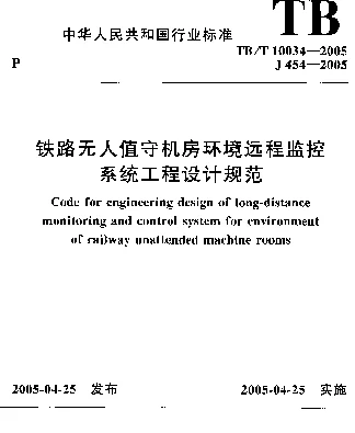TBT10034-2005 铁路无人值守机房环境远程监控 系统工程设计规范