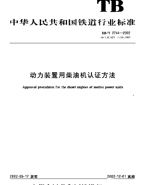 TBT2744-2002 动力装置用柴油机认证方法