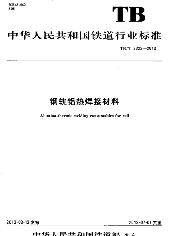 TBT3322-2013 钢轨铝热焊接材料