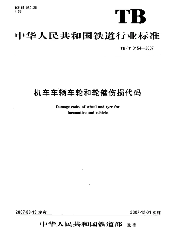 TBT3154-2007 机车车辆车轮和轮箍伤损代码
