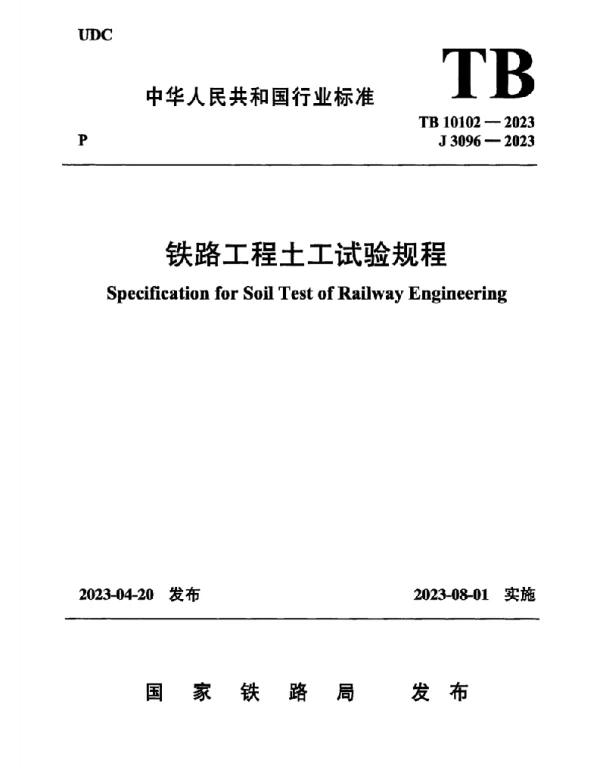 TB10102-2023铁路工程土工试验规程
