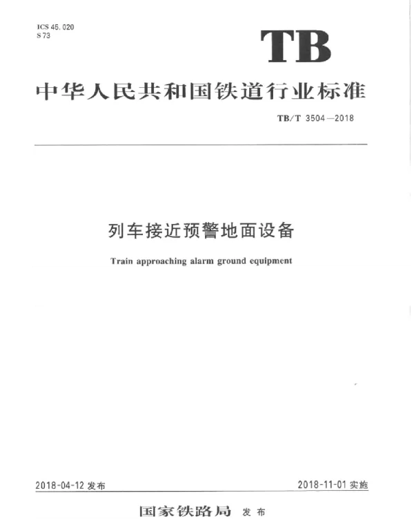 TBT3504-2018 列车接近预警地面设备