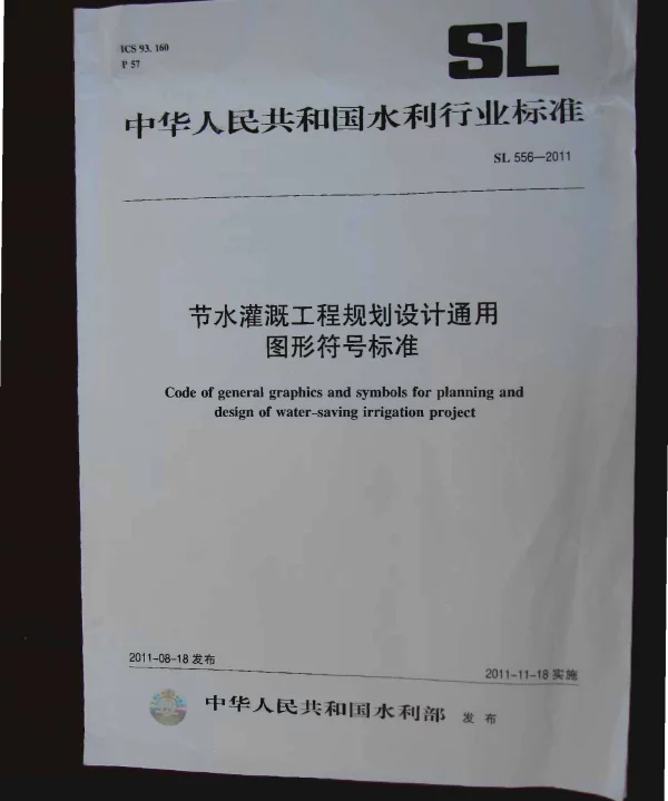 SL 556-2011 节水灌溉工程规划设计通用图形符号标准