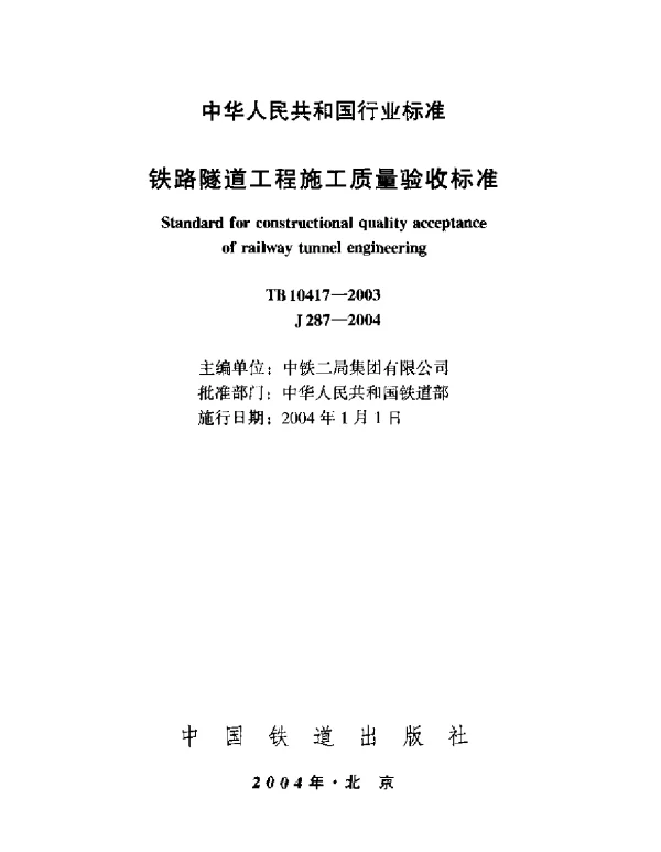 TB10417-2003 铁路隧道工程施工质量验收标准
