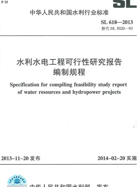 SL 618-2013 水利水电工程可行性研究报告编制规程