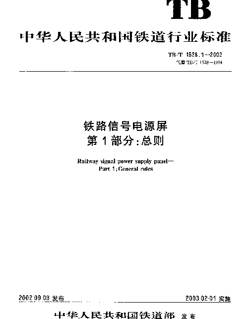 TBT1528-2005 铁道信号电源屏(第1-7部分)